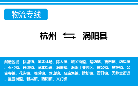 杭州到渦陽(yáng)縣物流專(zhuān)線-杭州至渦陽(yáng)縣貨運(yùn)公司