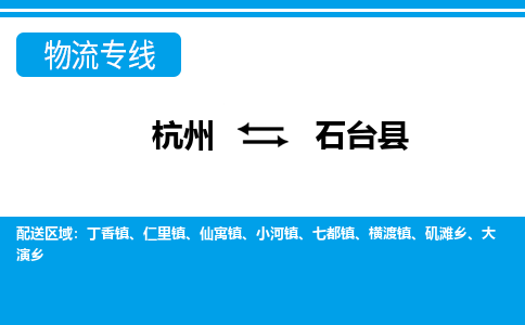 杭州到石臺縣物流專線-杭州至石臺縣貨運(yùn)公司