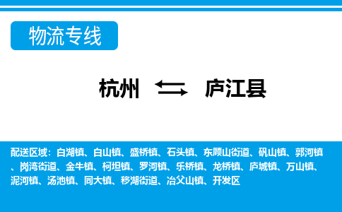 杭州到廬江縣物流專線-杭州至廬江縣貨運(yùn)公司