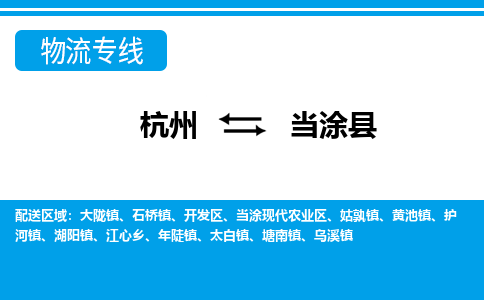 杭州到當(dāng)涂縣物流專線-杭州至當(dāng)涂縣貨運公司