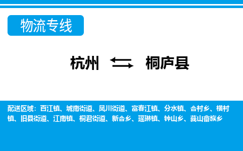 杭州到桐廬縣物流專(zhuān)線-杭州至桐廬縣貨運(yùn)公司