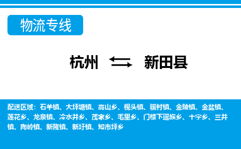 杭州到新田縣物流專(zhuān)線(xiàn)-杭州至新田縣貨運(yùn)公司