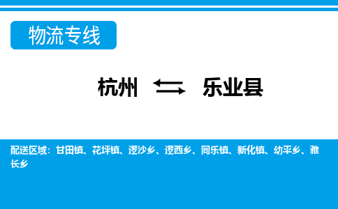 杭州到樂業(yè)縣物流專線-杭州至樂業(yè)縣貨運公司