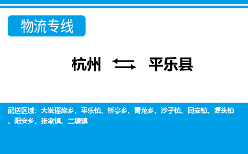 杭州到平樂縣物流專線-杭州至平樂縣貨運(yùn)公司