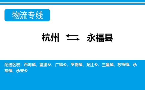 杭州到永?？h物流專線-杭州至永福縣貨運公司