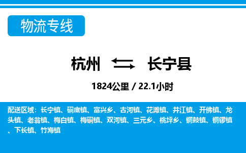杭州到長寧縣物流專線-杭州至長寧縣貨運公司