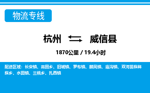 杭州到威信縣物流專線-杭州至威信縣貨運(yùn)公司