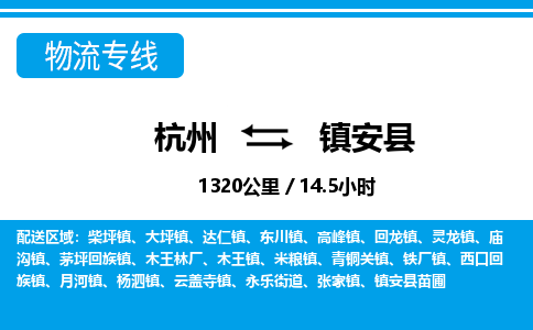 杭州到鎮(zhèn)安縣物流專線-杭州至鎮(zhèn)安縣貨運(yùn)公司