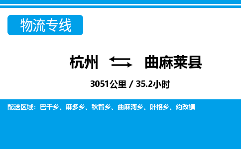杭州到曲麻萊縣物流專線-杭州至曲麻萊縣貨運公司