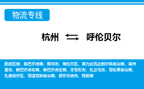 杭州到呼倫貝爾物流專(zhuān)線(xiàn)-杭州至呼倫貝爾貨運(yùn)公司