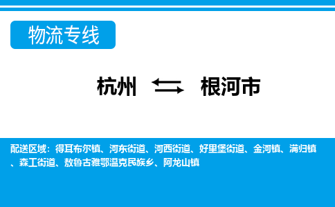 杭州到根河市物流專(zhuān)線-杭州至根河市貨運(yùn)公司