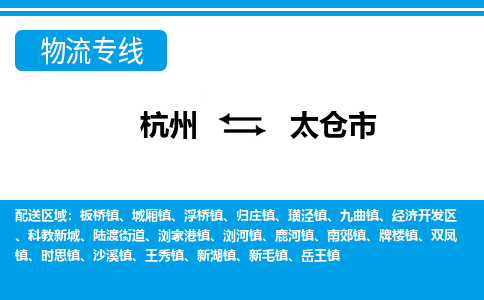 杭州到太倉市物流專線-杭州至太倉市貨運(yùn)公司
