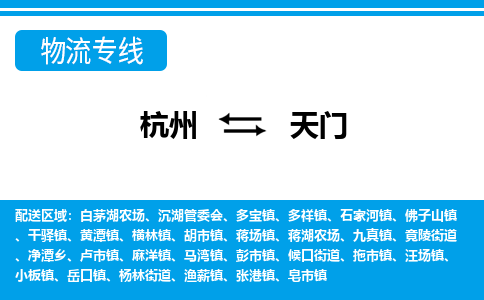 杭州到天門(mén)物流專線-杭州至天門(mén)貨運(yùn)公司
