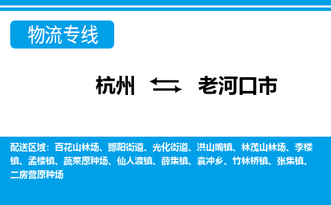 杭州到老河口市物流專線-杭州至老河口市貨運公司