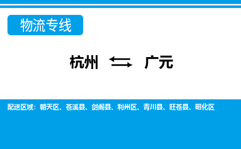 杭州到廣元物流專線-杭州至廣元貨運公司