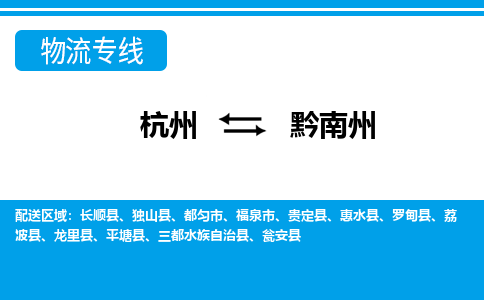 杭州到黔南州物流專線-杭州至黔南州貨運公司