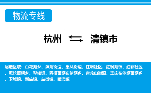 杭州到清鎮(zhèn)市物流專線-杭州至清鎮(zhèn)市貨運(yùn)公司