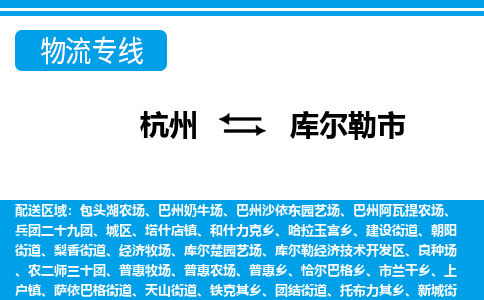 杭州到庫(kù)爾勒市物流專線-杭州至庫(kù)爾勒市貨運(yùn)公司