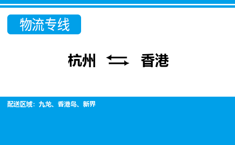 杭州到香港物流專(zhuān)線-杭州至香港貨運(yùn)公司