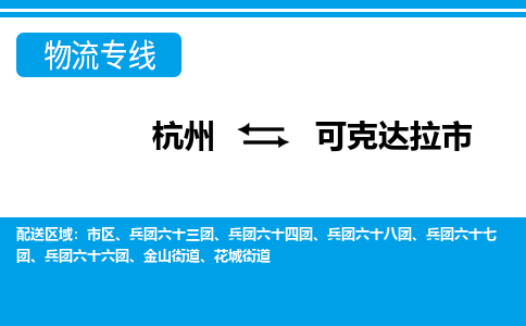 杭州到可克達(dá)拉市物流專線-杭州至可克達(dá)拉市貨運公司