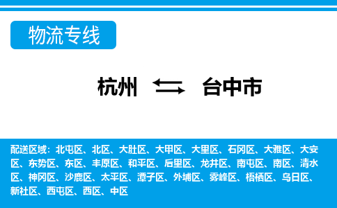 杭州到臺中市物流專線-杭州至臺中市貨運公司