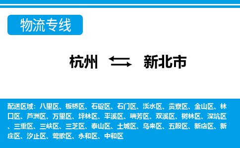 杭州到新北市物流專線-杭州至新北市貨運公司