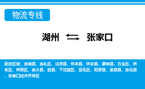 湖州到張家口物流專線-湖州至張家口貨運公司