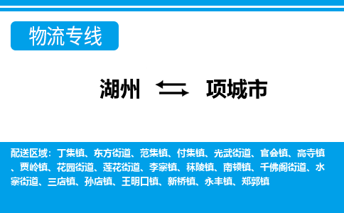 湖州到項城市物流專線-湖州至項城市貨運公司