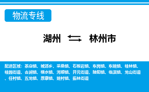 湖州到林州市物流專線-湖州至林州市貨運公司