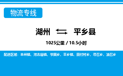 湖州到平鄉(xiāng)縣物流專(zhuān)線-湖州至平鄉(xiāng)縣貨運(yùn)公司