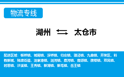 湖州到太倉(cāng)市物流專(zhuān)線-湖州至太倉(cāng)市貨運(yùn)公司