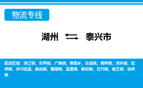 湖州到泰興市物流專(zhuān)線(xiàn)-湖州至泰興市貨運(yùn)公司