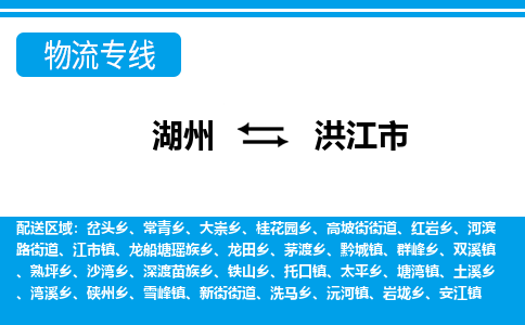 湖州到洪江市物流專(zhuān)線(xiàn)-湖州至洪江市貨運(yùn)公司