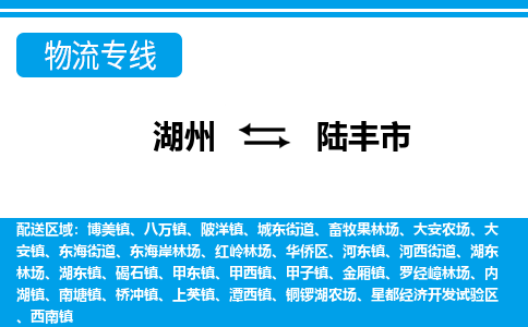 湖州到陸豐市物流專線-湖州至陸豐市貨運公司