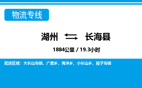 湖州到長海縣物流專線-湖州至長海縣貨運(yùn)公司