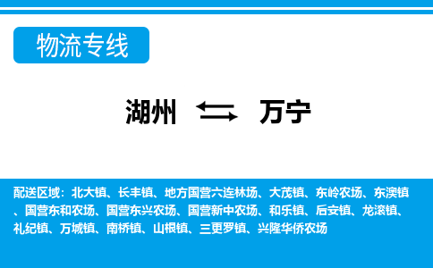 湖州到萬(wàn)寧物流專(zhuān)線-湖州至萬(wàn)寧貨運(yùn)公司