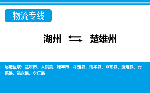 湖州到楚雄州物流專(zhuān)線(xiàn)-湖州至楚雄州貨運(yùn)公司