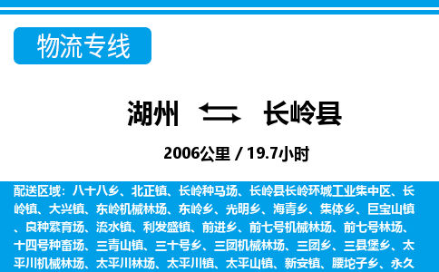 湖州到長嶺縣物流專線-湖州至長嶺縣貨運公司