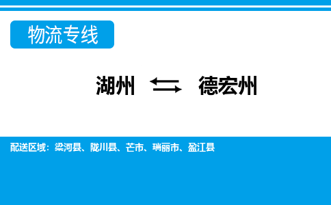 湖州到德宏州物流專(zhuān)線(xiàn)-湖州至德宏州貨運(yùn)公司