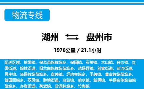 湖州到盤州市物流專線-湖州至盤州市貨運(yùn)公司