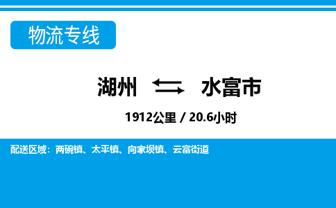 湖州到水富市物流專線-湖州至水富市貨運(yùn)公司