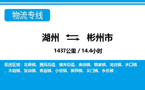 湖州到彬州市物流專(zhuān)線-湖州至彬州市貨運(yùn)公司