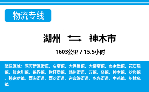 湖州到神木市物流專線-湖州至神木市貨運公司