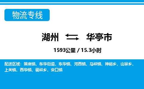 湖州到華亭市物流專(zhuān)線-湖州至華亭市貨運(yùn)公司