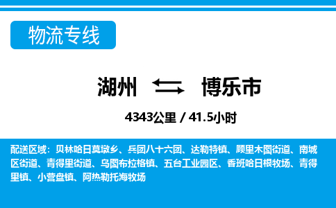 湖州到博樂市物流專線-湖州至博樂市貨運公司