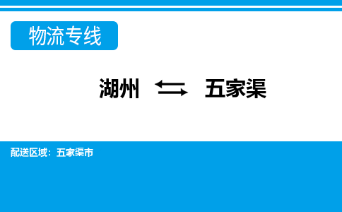 湖州到五家渠物流專線-湖州至五家渠貨運公司