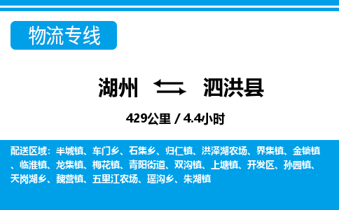 湖州到泗洪縣物流專線-湖州至泗洪縣貨運公司