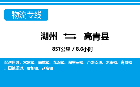 湖州到高青縣物流專(zhuān)線(xiàn)-湖州至高青縣貨運(yùn)公司