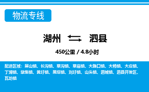 湖州到泗縣物流專線-湖州至泗縣貨運公司
