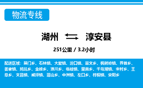 湖州到淳安縣物流專線-湖州至淳安縣貨運(yùn)公司